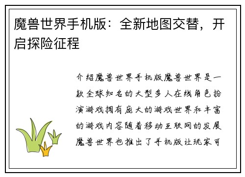 魔兽世界手机版：全新地图交替，开启探险征程