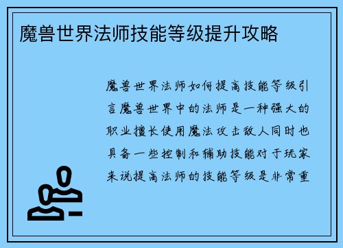 魔兽世界法师技能等级提升攻略