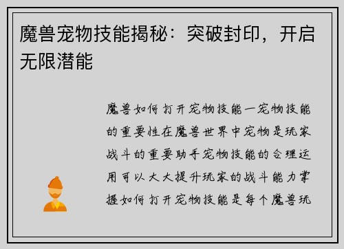 魔兽宠物技能揭秘：突破封印，开启无限潜能