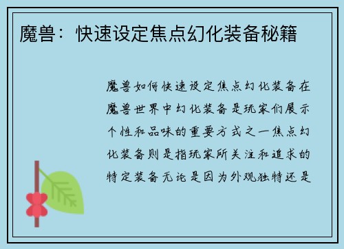 魔兽：快速设定焦点幻化装备秘籍