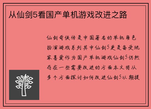 从仙剑5看国产单机游戏改进之路